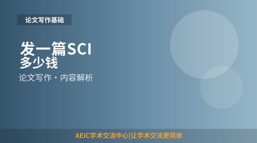发一篇SCI多少钱