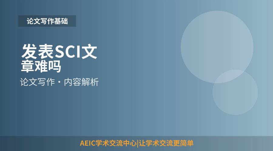 发表SCI文章难吗