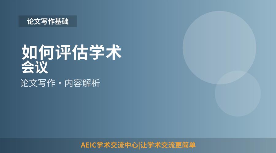 如何评估学术会议