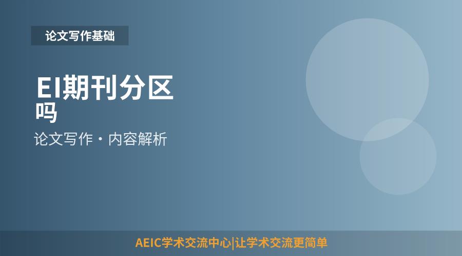 EI期刊分区吗