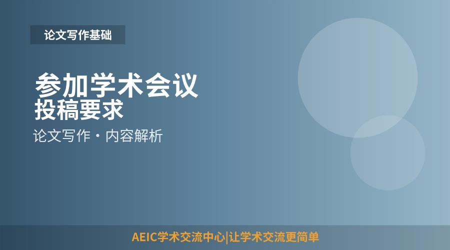 参加学术会议投稿要求