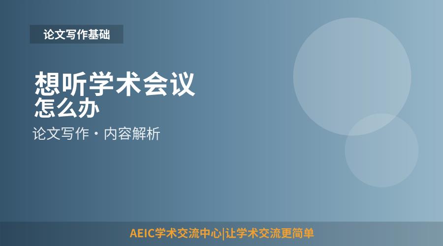 想听学术会议怎么办