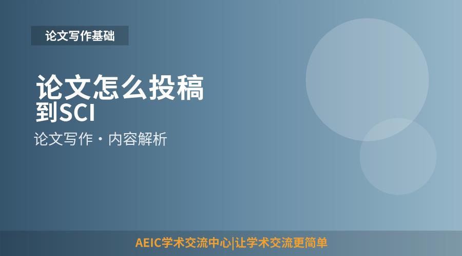 论文怎么投稿到SCI