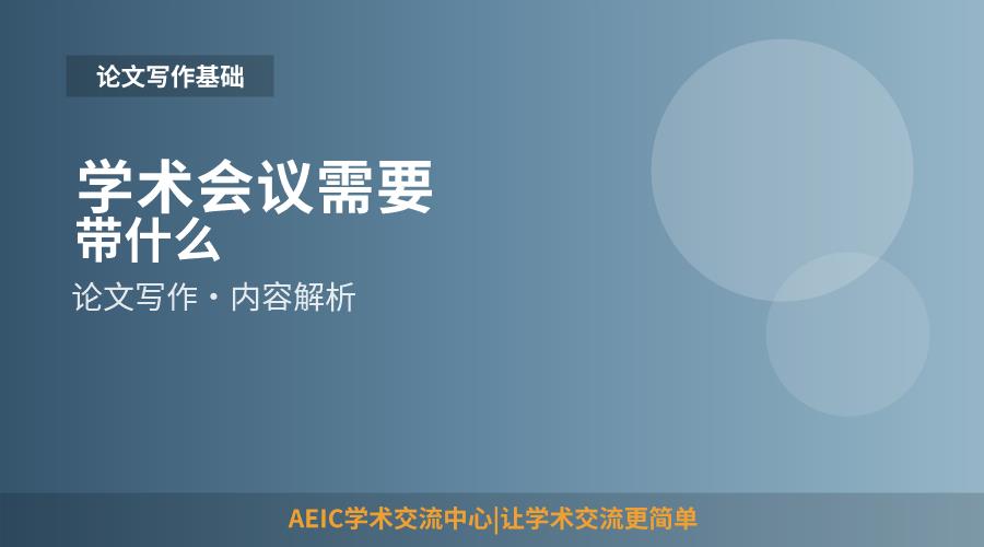 学术会议需要带什么