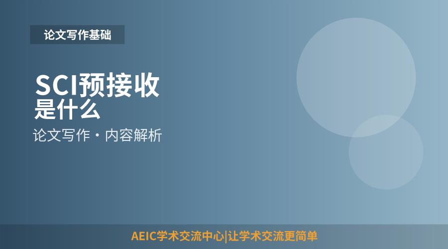 SCI预接收是什么