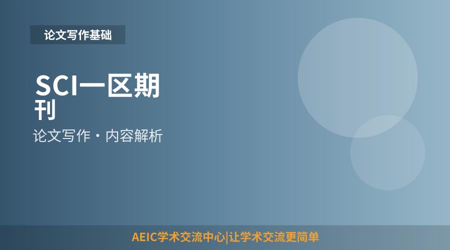 SCI一区期刊