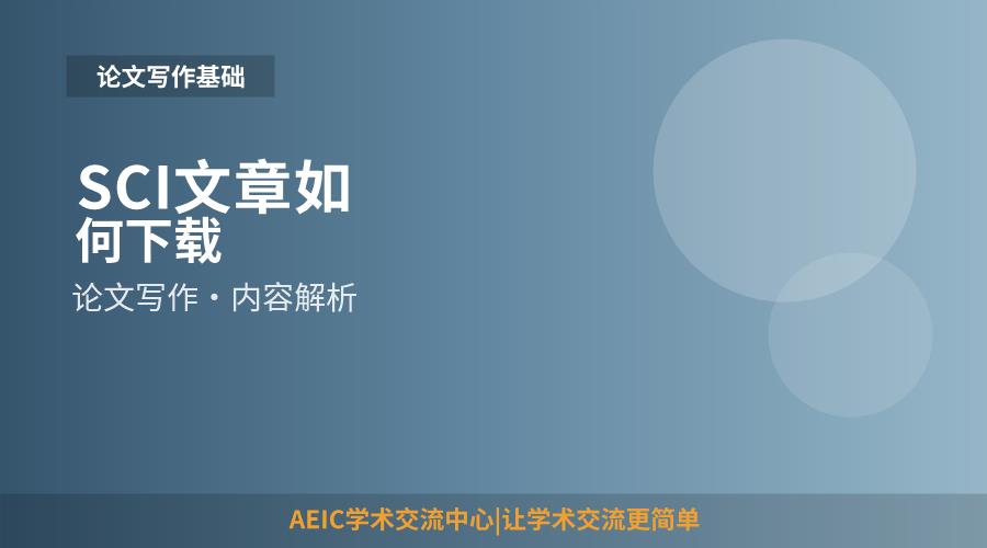 SCI文章如何下载