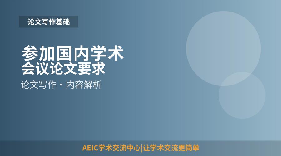 参加国内学术会议论文要求