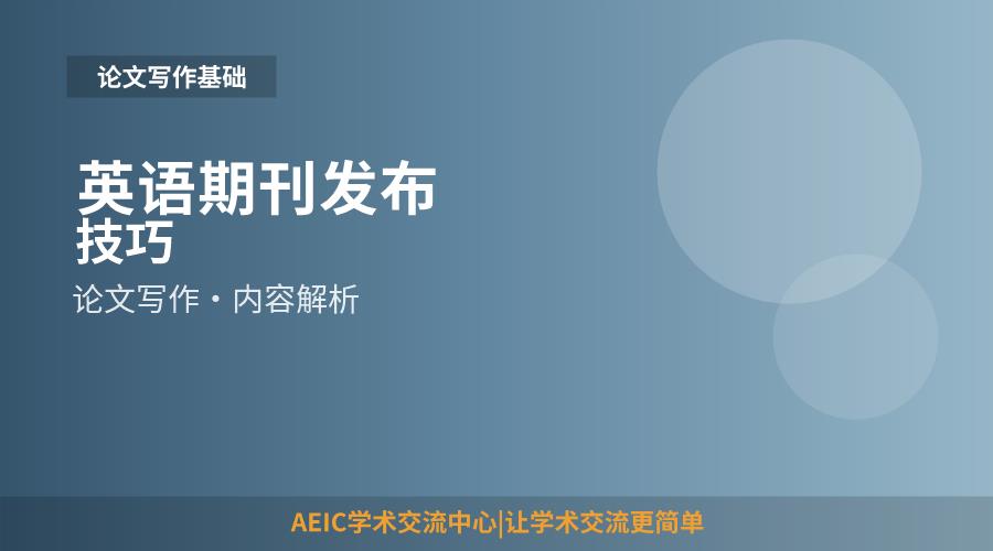 英语期刊发布技巧