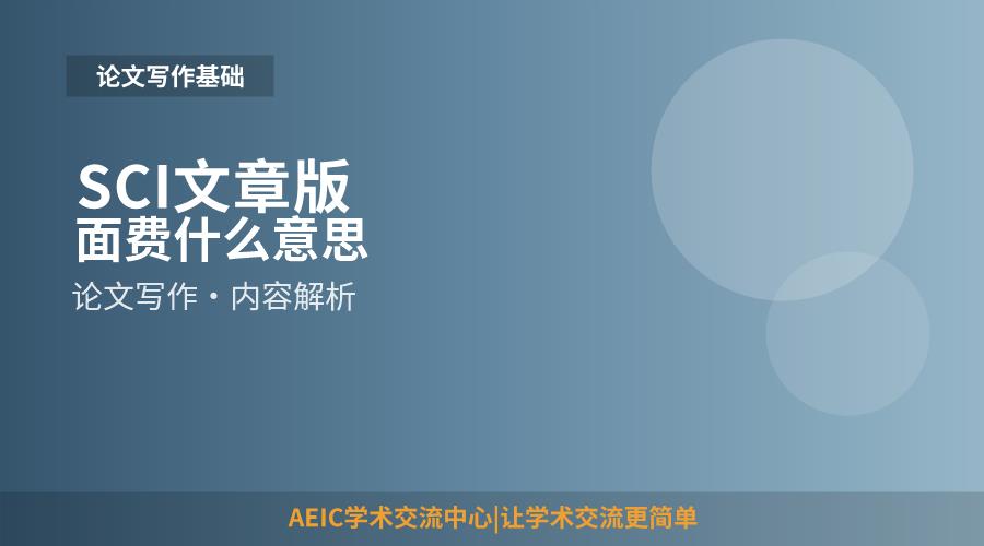 SCI文章版面费什么意思