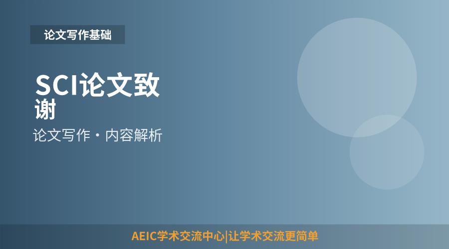 SCI论文致谢