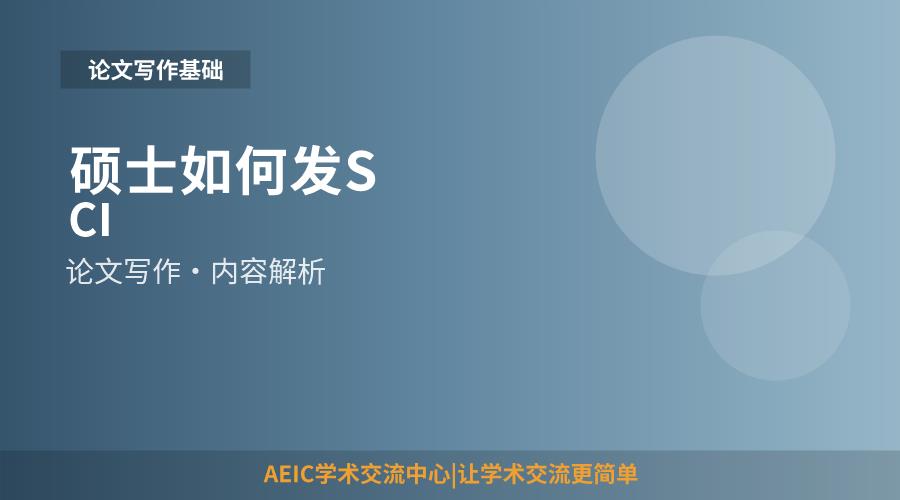 硕士如何发SCI