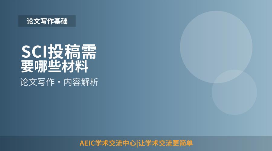 SCI投稿需要哪些材料