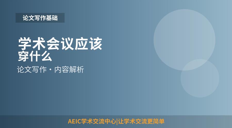 学术会议应该穿什么
