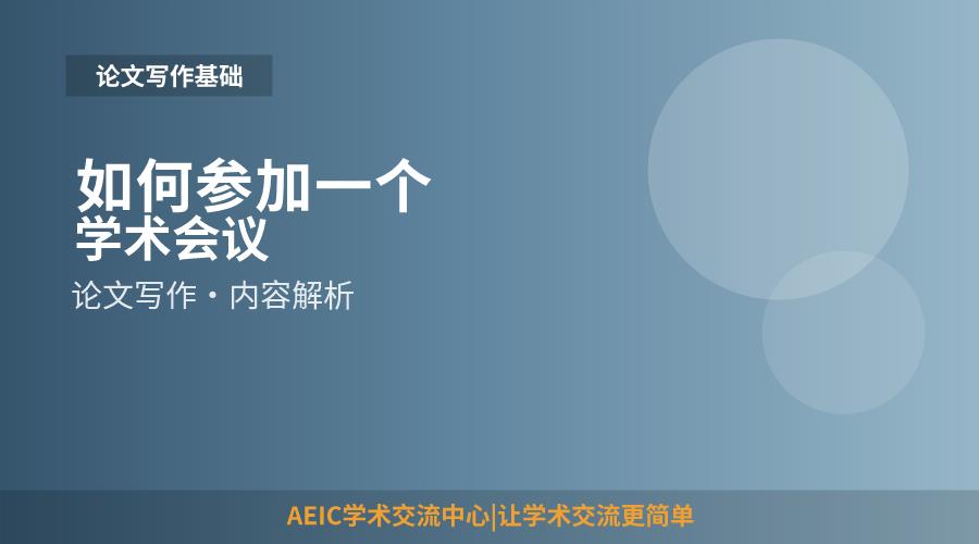 如何参加一个学术会议