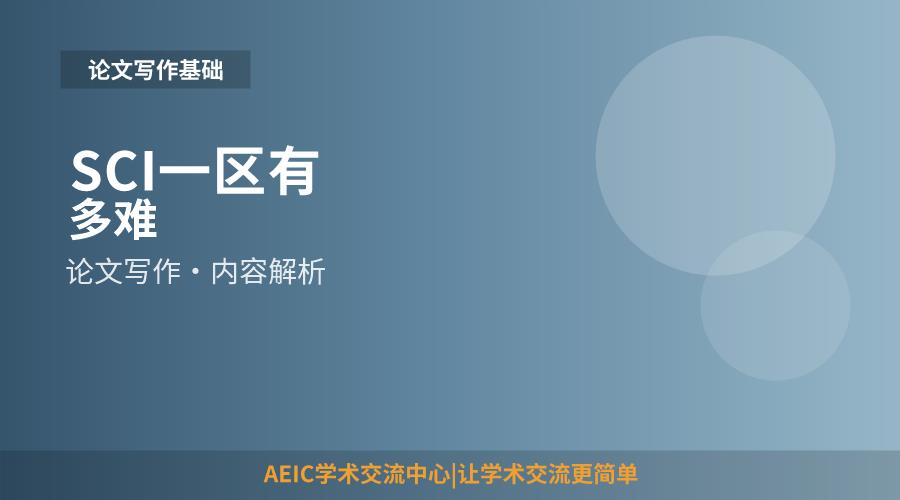 SCI一区有多难