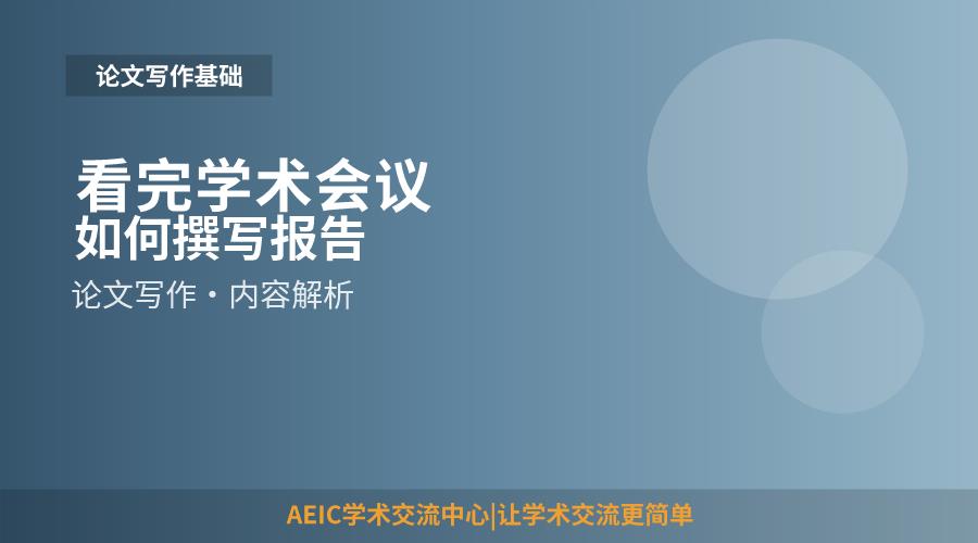 看完学术会议如何撰写报告