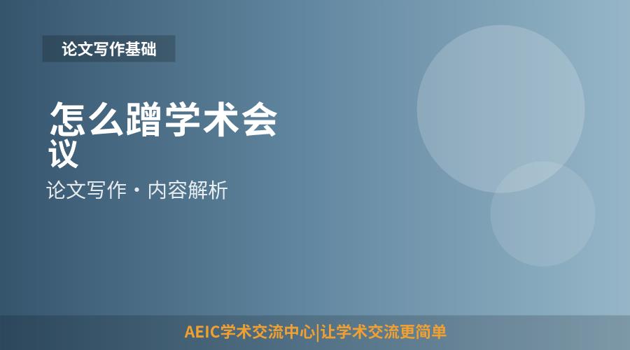 怎么蹭学术会议