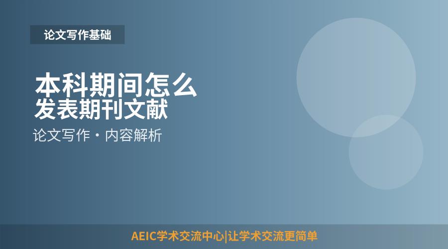 本科期间怎么发表期刊文献