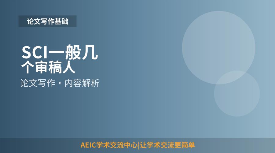 SCI一般几个审稿人
