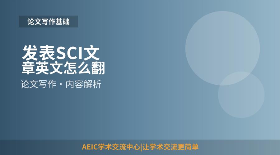 发表SCI文章英文怎么翻译