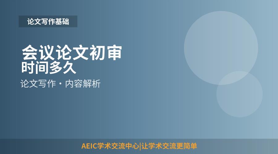 会议论文初审时间多久