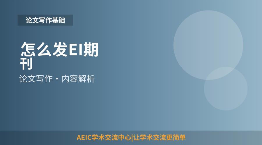 怎么发EI期刊