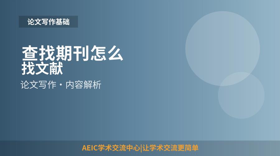 查找期刊怎么找文献