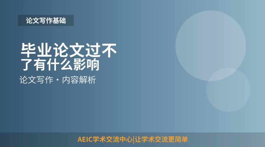 毕业论文过不了有什么影响
