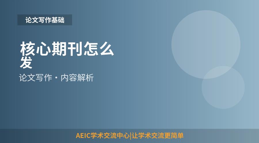 核心期刊怎么发