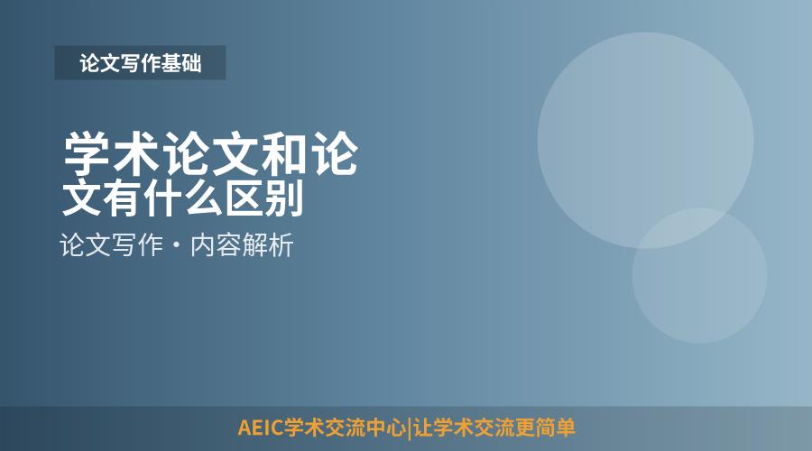 学术论文和论文有什么区别