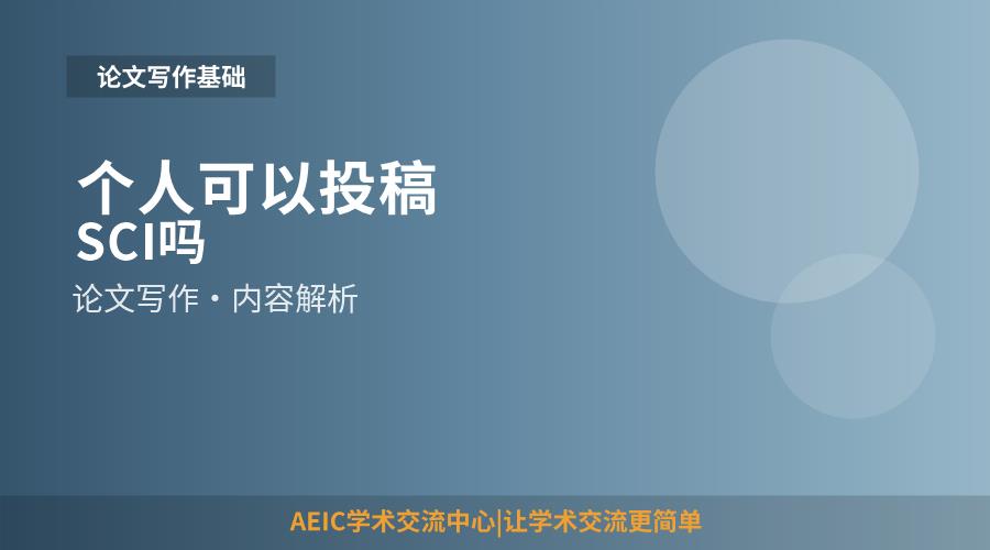 个人可以投稿SCI吗
