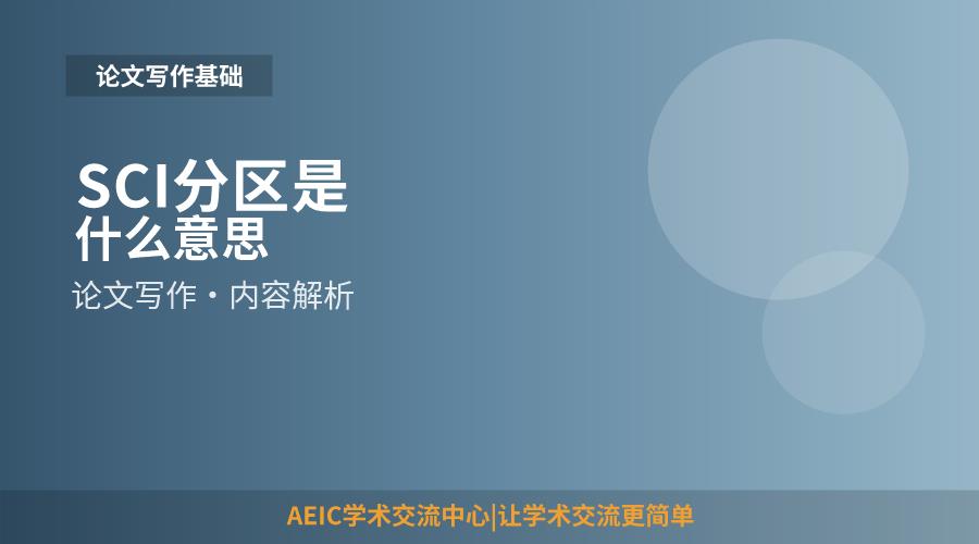 SCI分区是什么意思
