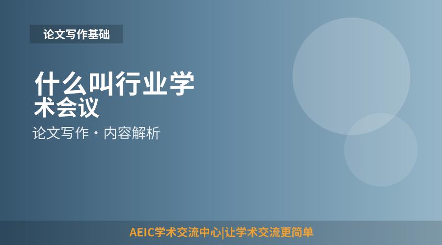 什么叫行业学术会议
