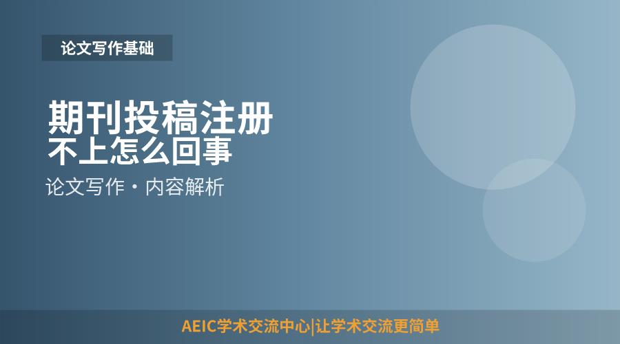 期刊投稿注册不上怎么回事