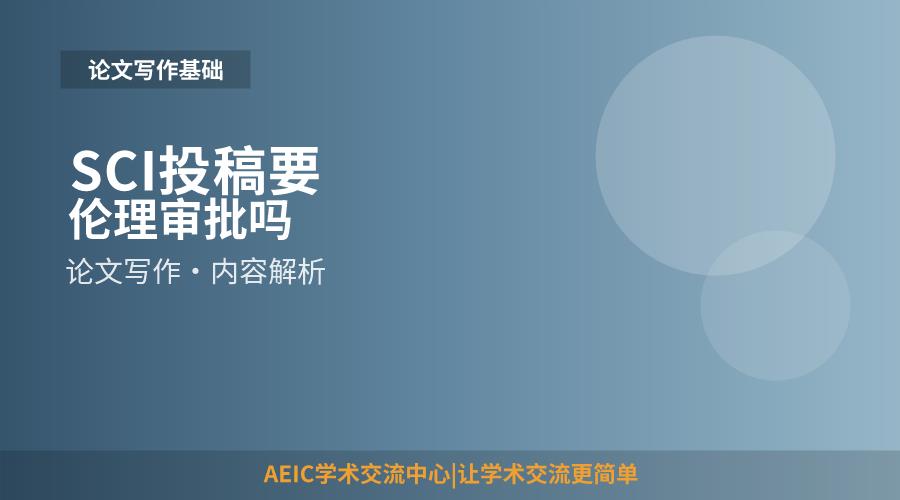 SCI投稿要伦理审批吗