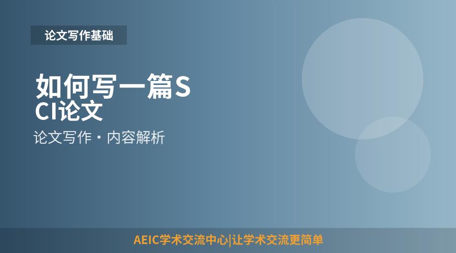 如何写一篇SCI论文