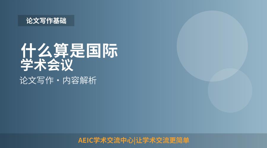 什么算是国际学术会议