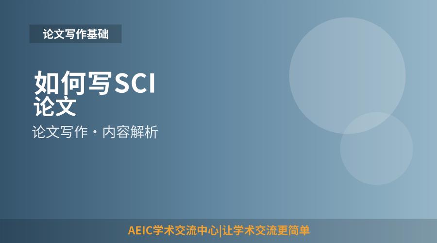 如何写SCI论文
