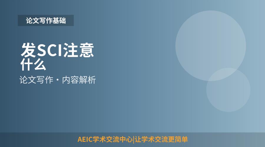 发SCI注意什么