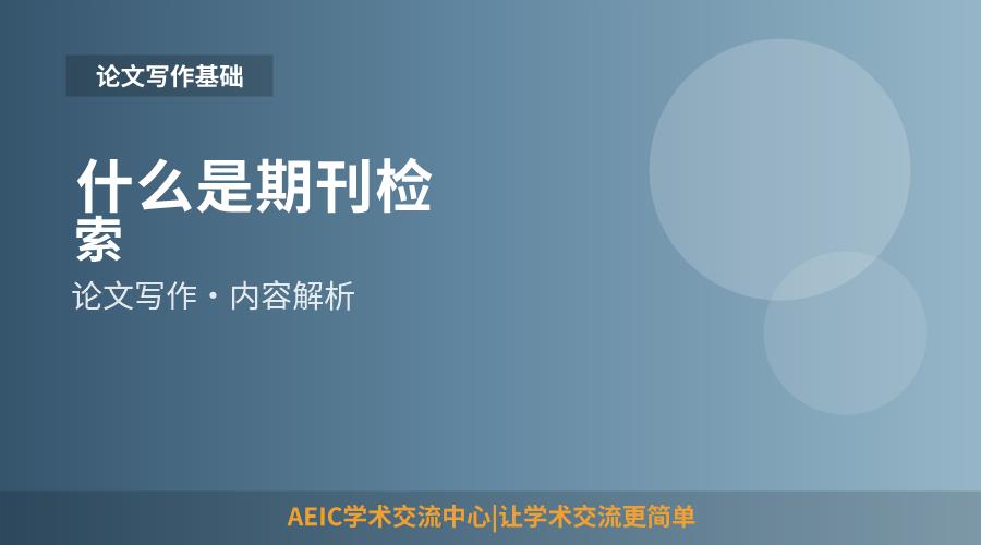 什么是期刊检索