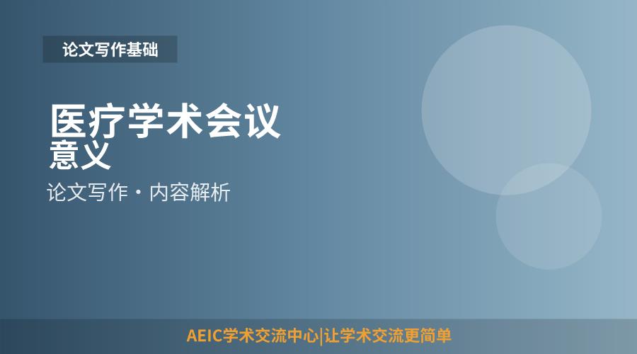 医疗学术会议意义