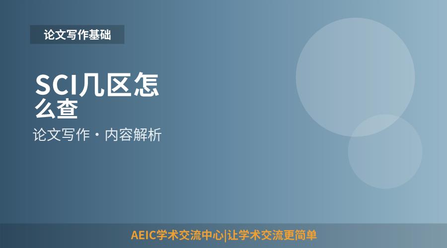 SCI几区怎么查