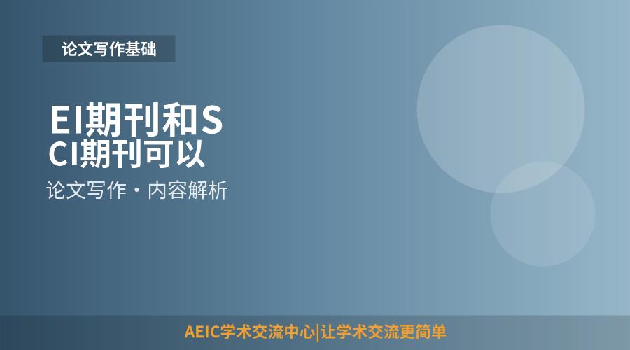 EI期刊和SCI期刊可以兼得吗