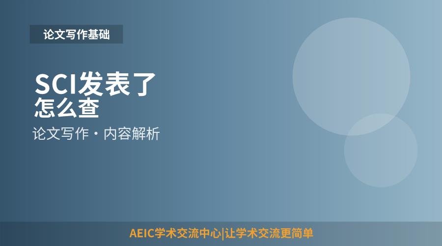 SCI发表了怎么查