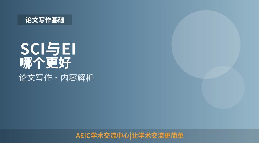 SCI与EI哪个更好