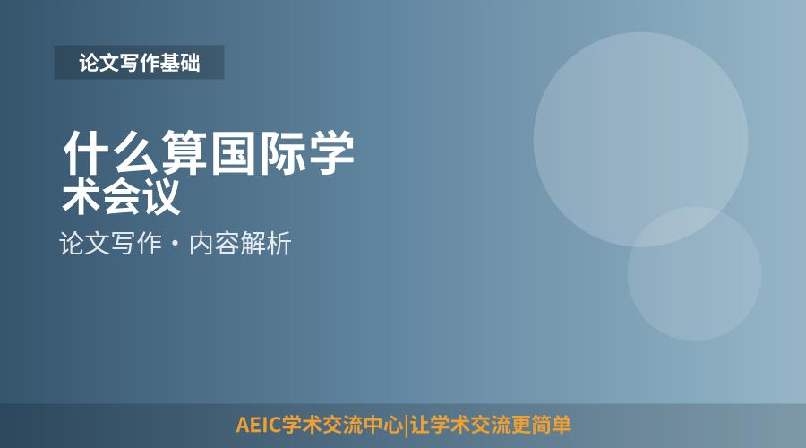 什么算国际学术会议