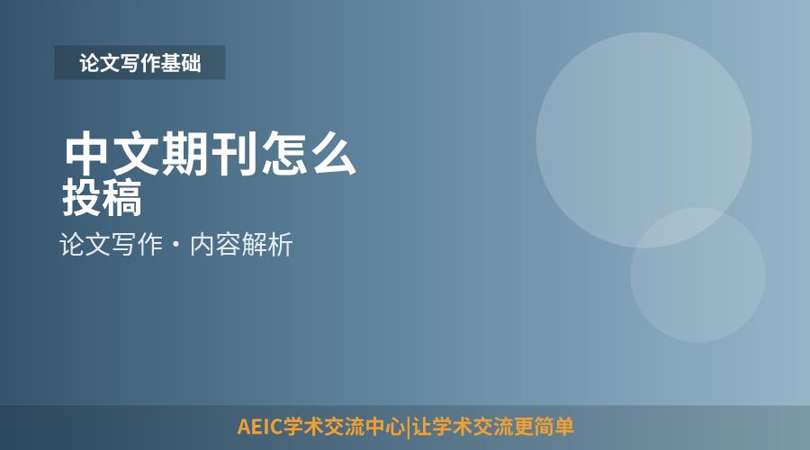 中文期刊怎么投稿