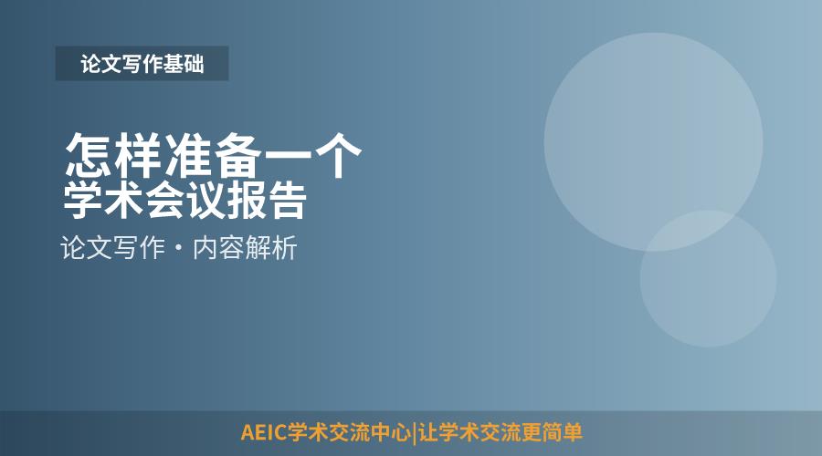 怎样准备一个学术会议报告