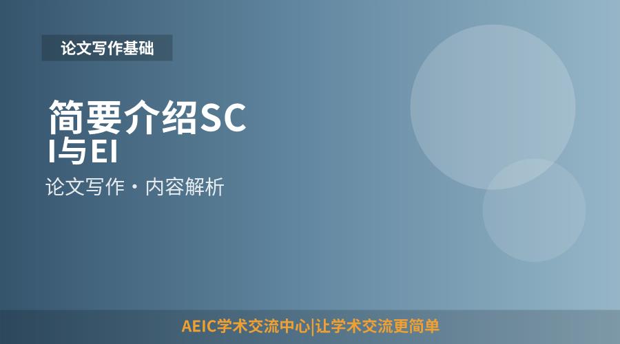 简要介绍SCI与EI
